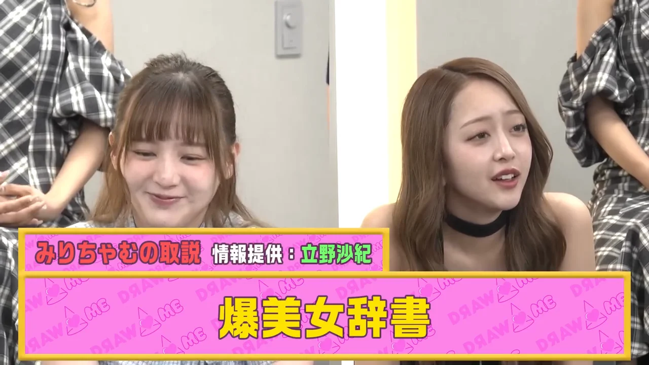 みりちゃむ：「爆美女辞書」