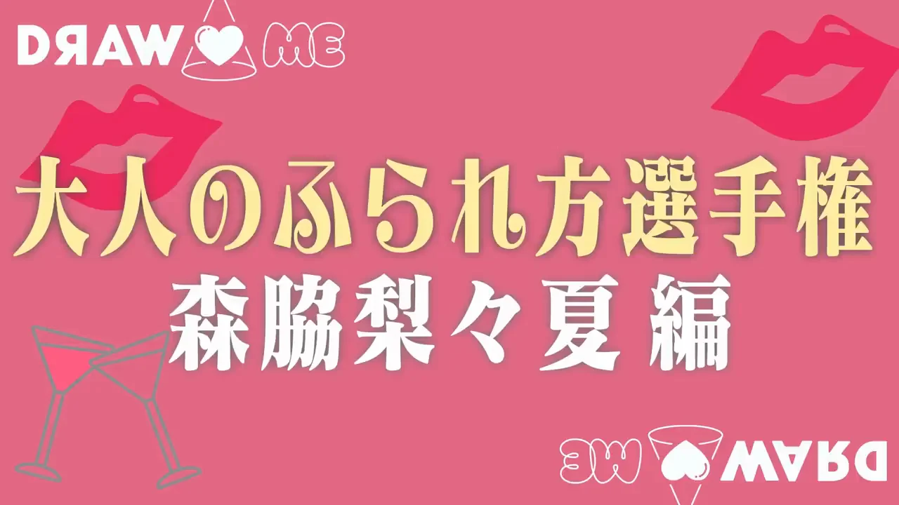 森脇梨々夏：粘りすぎて「別れてほっとした」