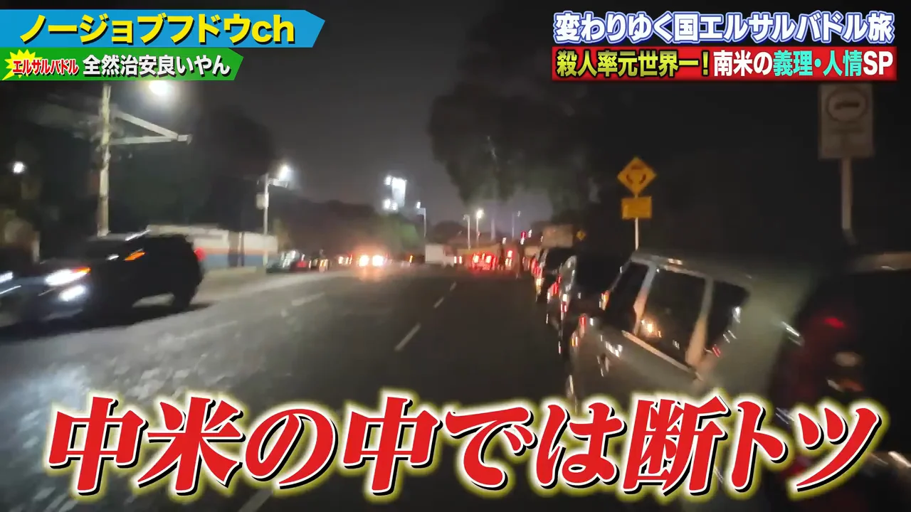夜のサンサルバドルを歩く