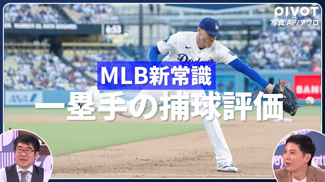 MLBの新指標：一塁手の身長と捕球