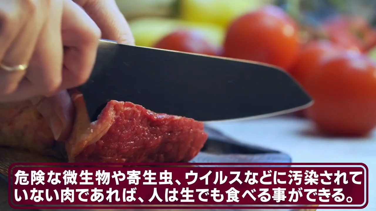 生肉：人の胃は十分に強酸性なのに、なぜ生で食べられないのか