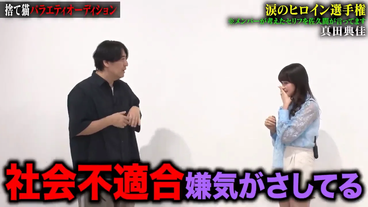真田典佳：ふざけることの裏に隠れた人間性