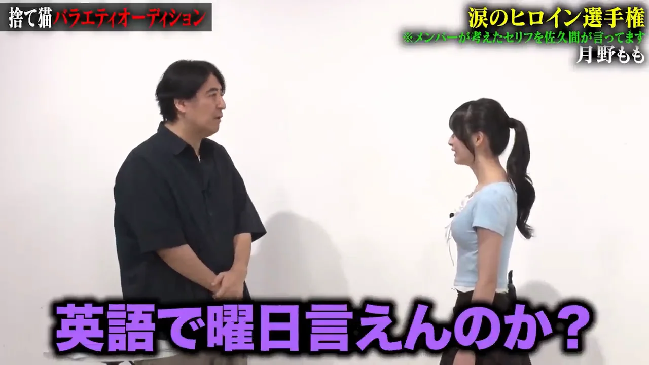 月野もも：「もっと大きい声で」で泣く、趣旨とずれた一本