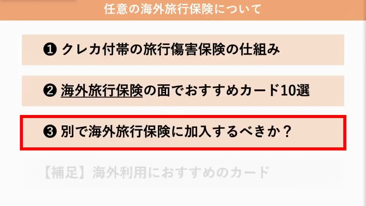 任意の海外旅行保険に別途加入すべきか