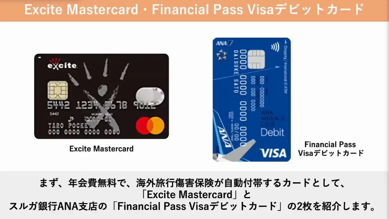 年会費無料で自動付帯：Excite MastercardとFinancial Pass Visaデビット