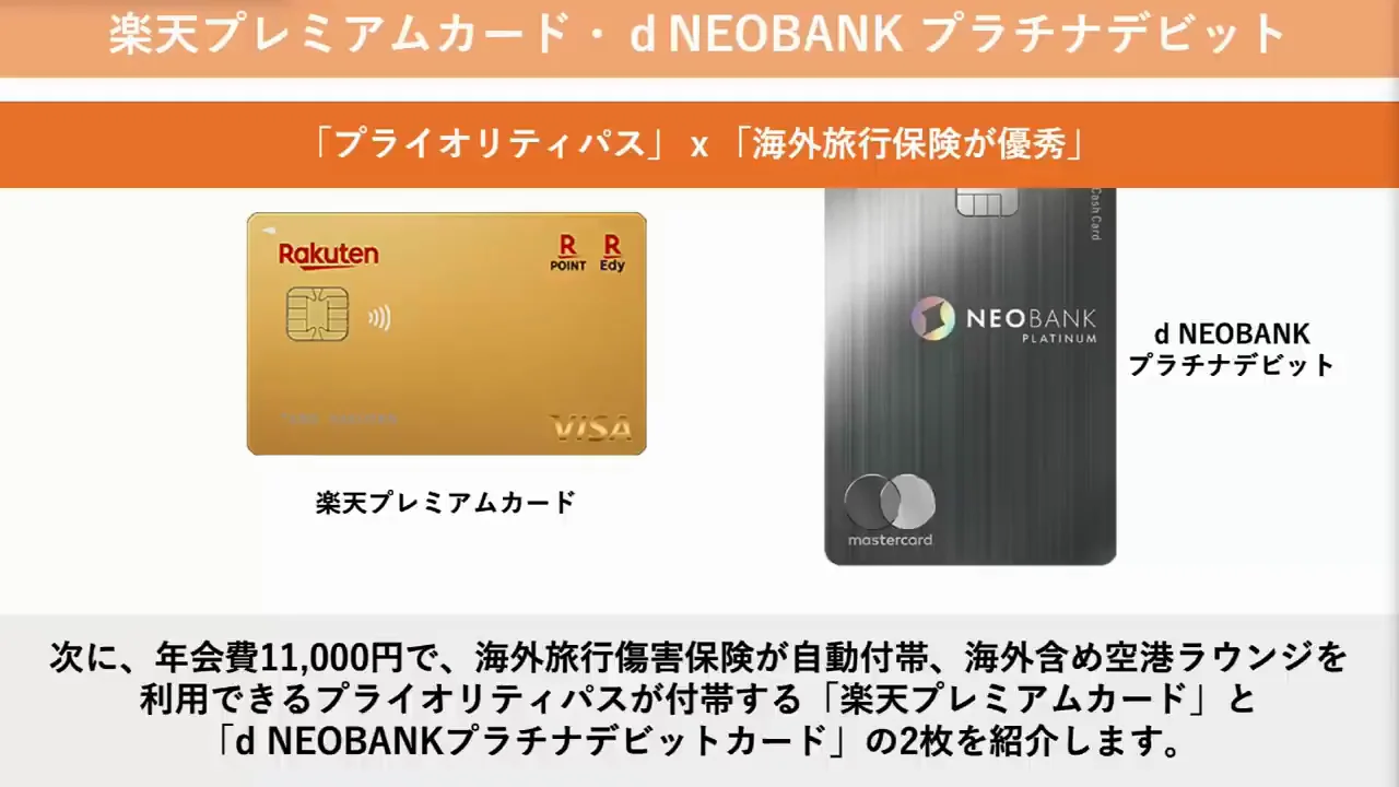 年会費1万1000円帯：楽天プレミアムカードとd NEOBANKプラチナデビット