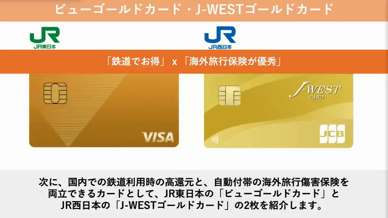 鉄道系：ビューゴールドカードとJ-WESTゴールドカード
