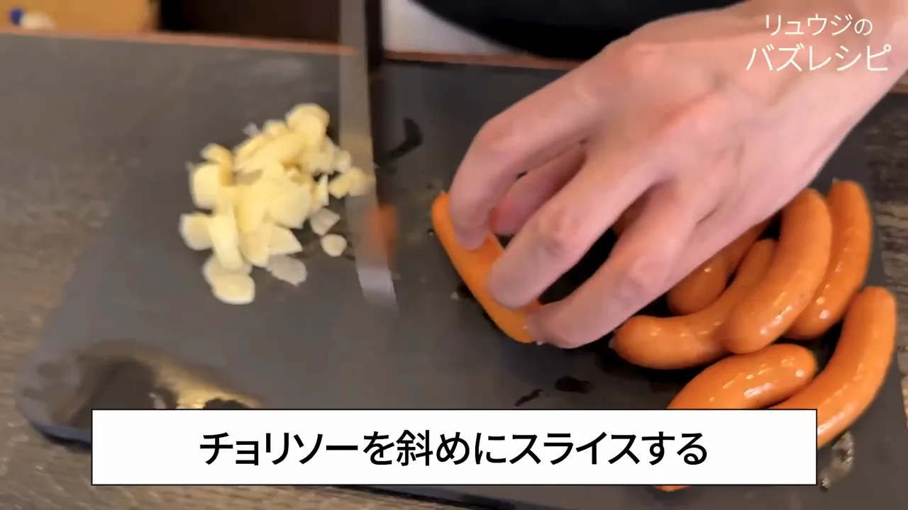 チョリソーの切り方で味が変わる