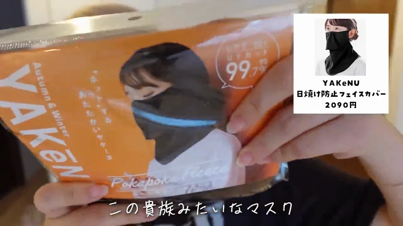 外歩き用UVマスクとほぐしグッズ