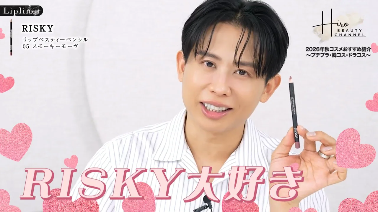 均一にぼけるリップライナー：RISKY リップベスティーペンシル