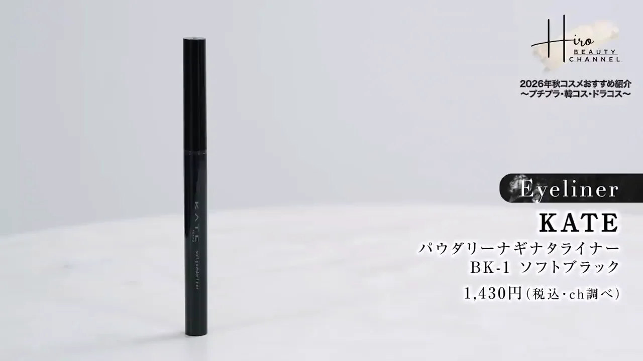 ぼかせるアイライナー：KATE パウダリーナギナタライナー