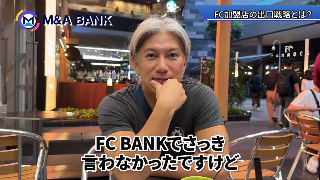 FC加盟店の出口は限られている