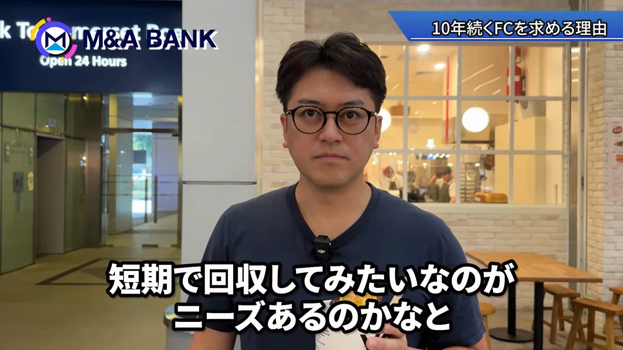 「10年続くFC」を求める会員が多い