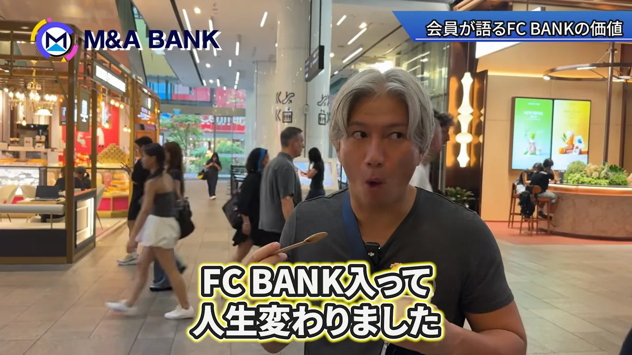 「FC BANKに入って人生が変わった」という声