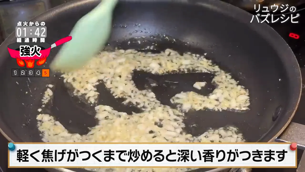 炒め：にんにく・生姜は軽く焦げ目がつくまで