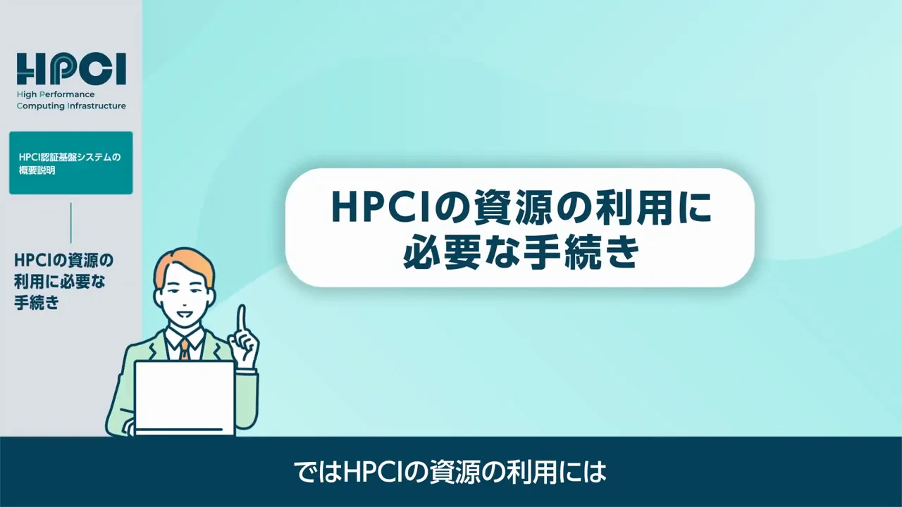 資源を利用するまでの手続き