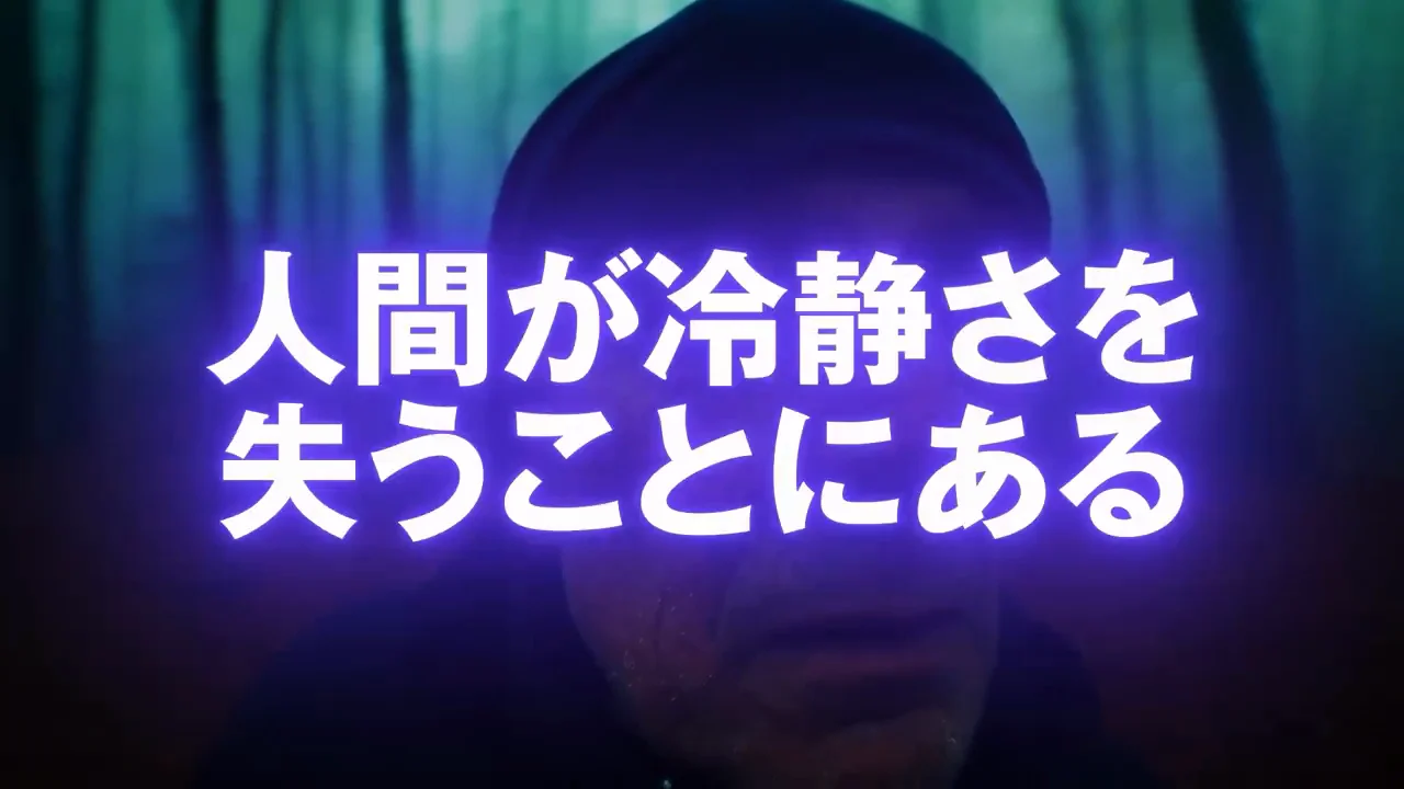 本当に怖いのはパニックによる判断の乱れ