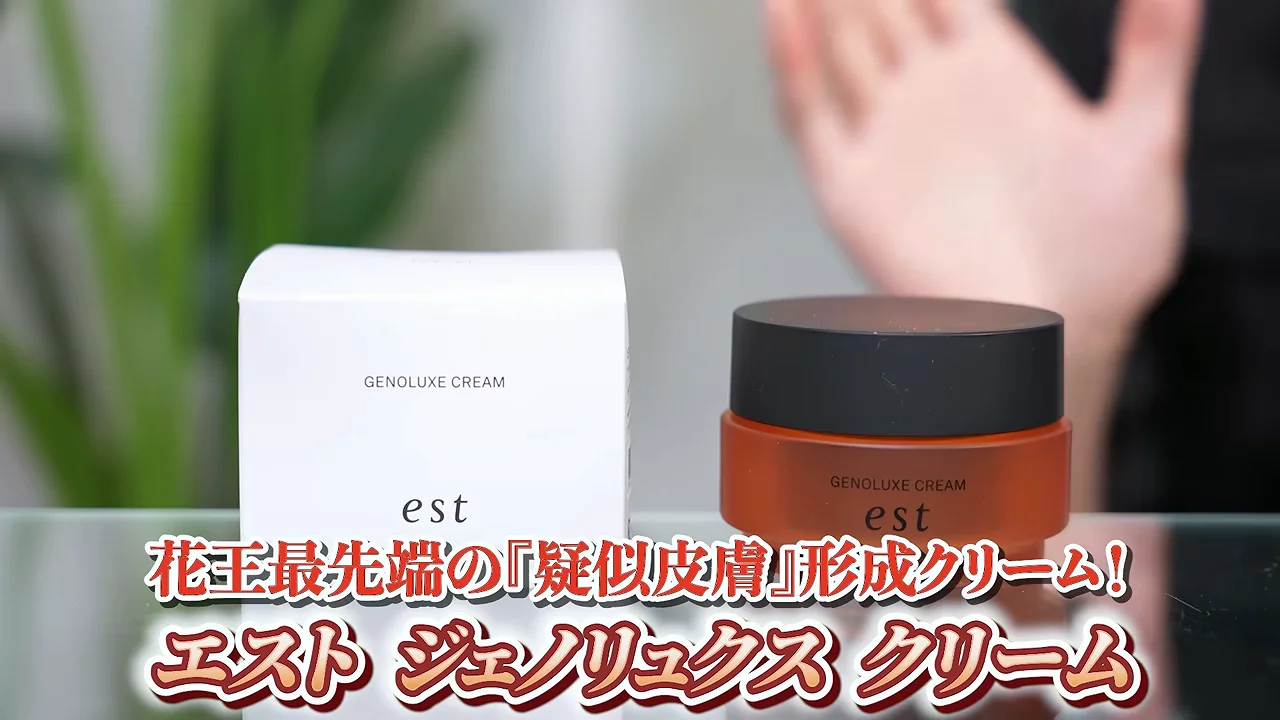 エスト ジェノリュクス クリームのパッケージと本体が紹介されている。