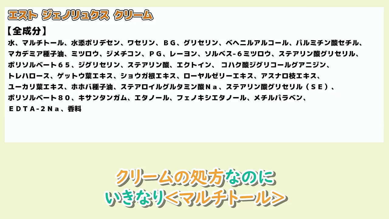 エスト ジェノリュクス クリームの全成分表示が画面に表示されている。