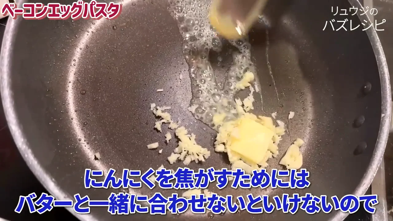 ニンニクはバターでしっかり焦がす