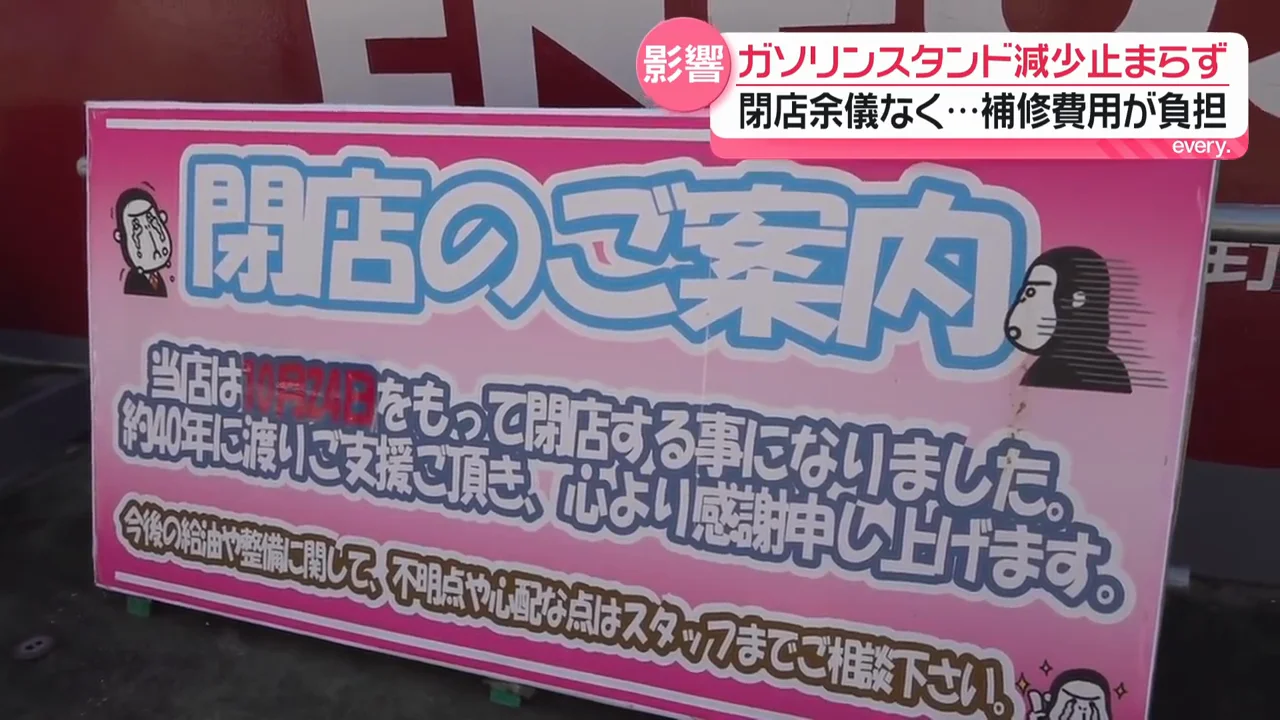 半世紀続いた町のスタンドが閉店へ