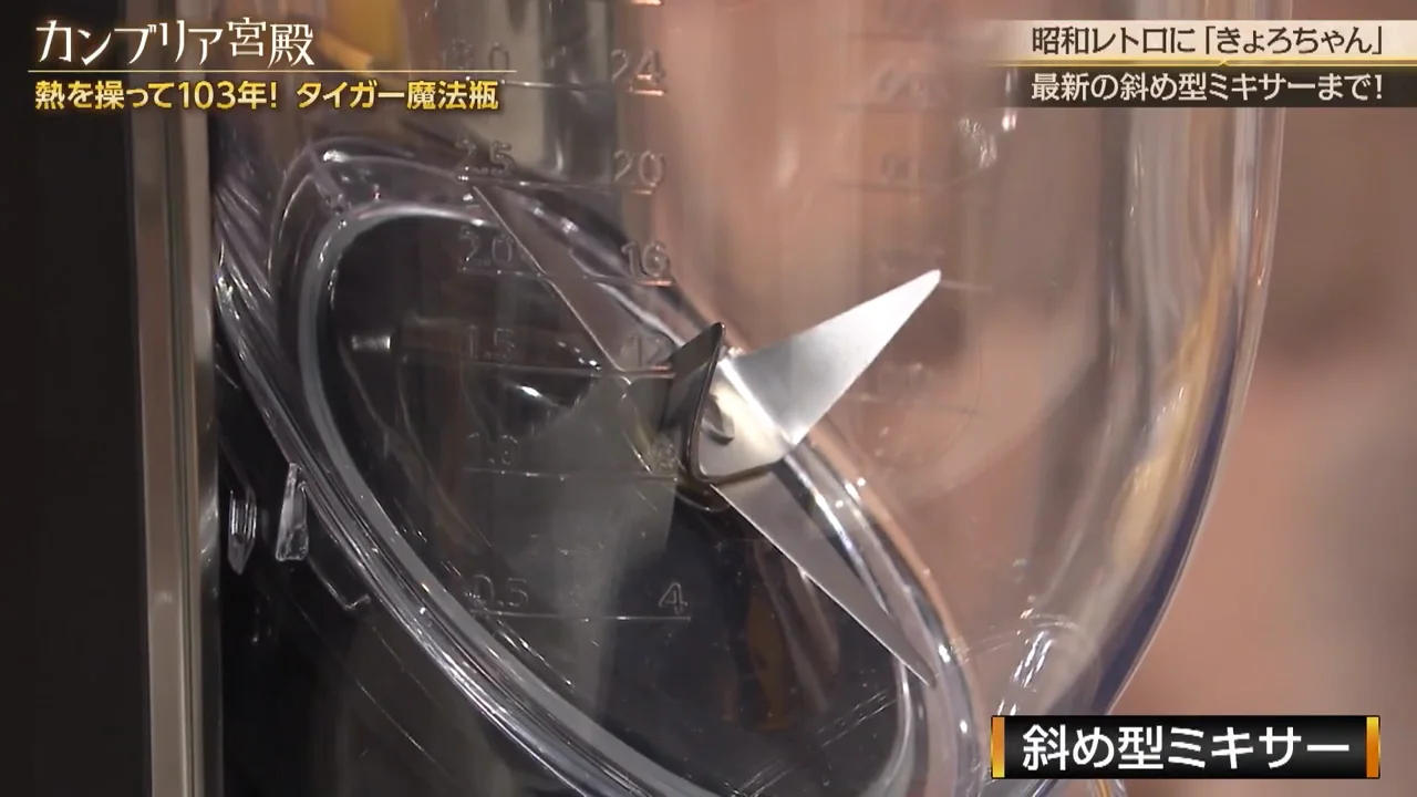 刃を45度傾けた斜め型ミキサー