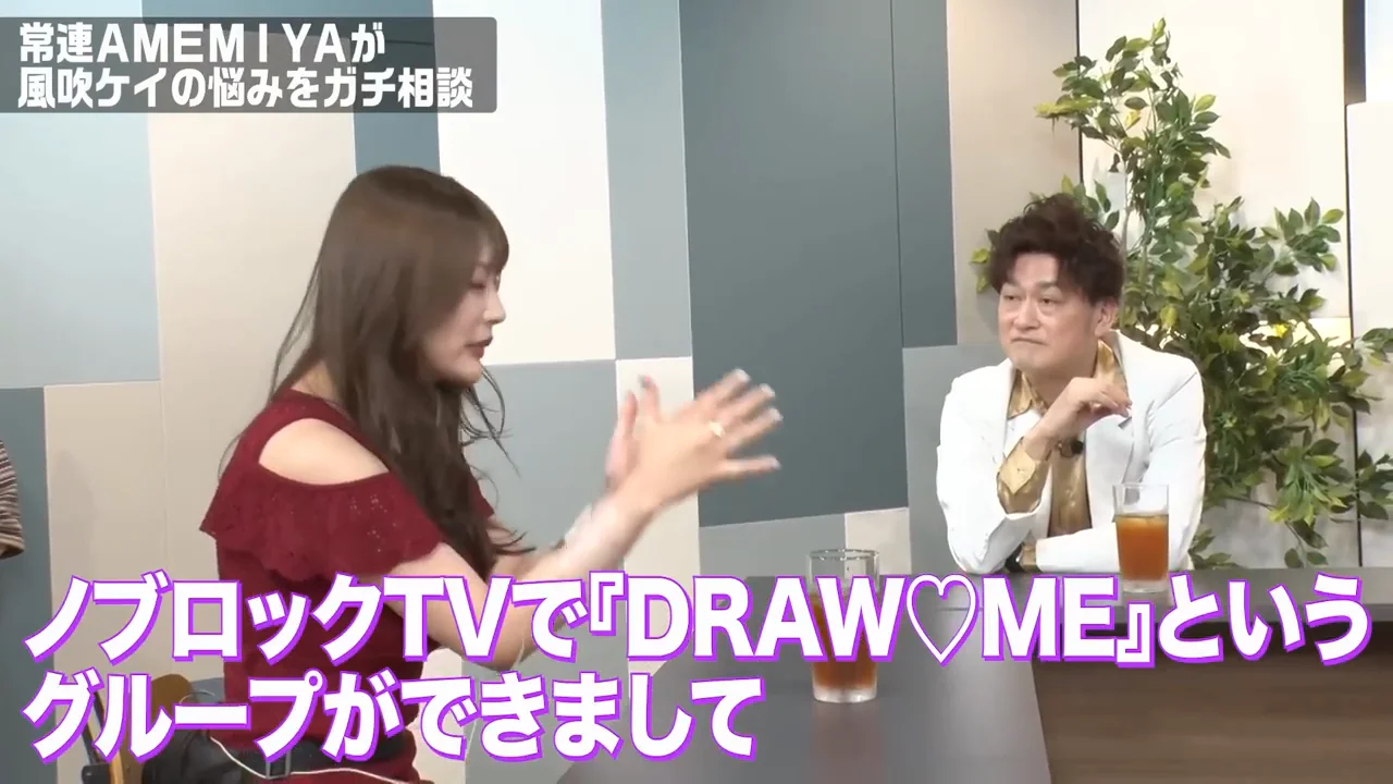 本題：DRAW♡MEのメンバーへの嫉妬