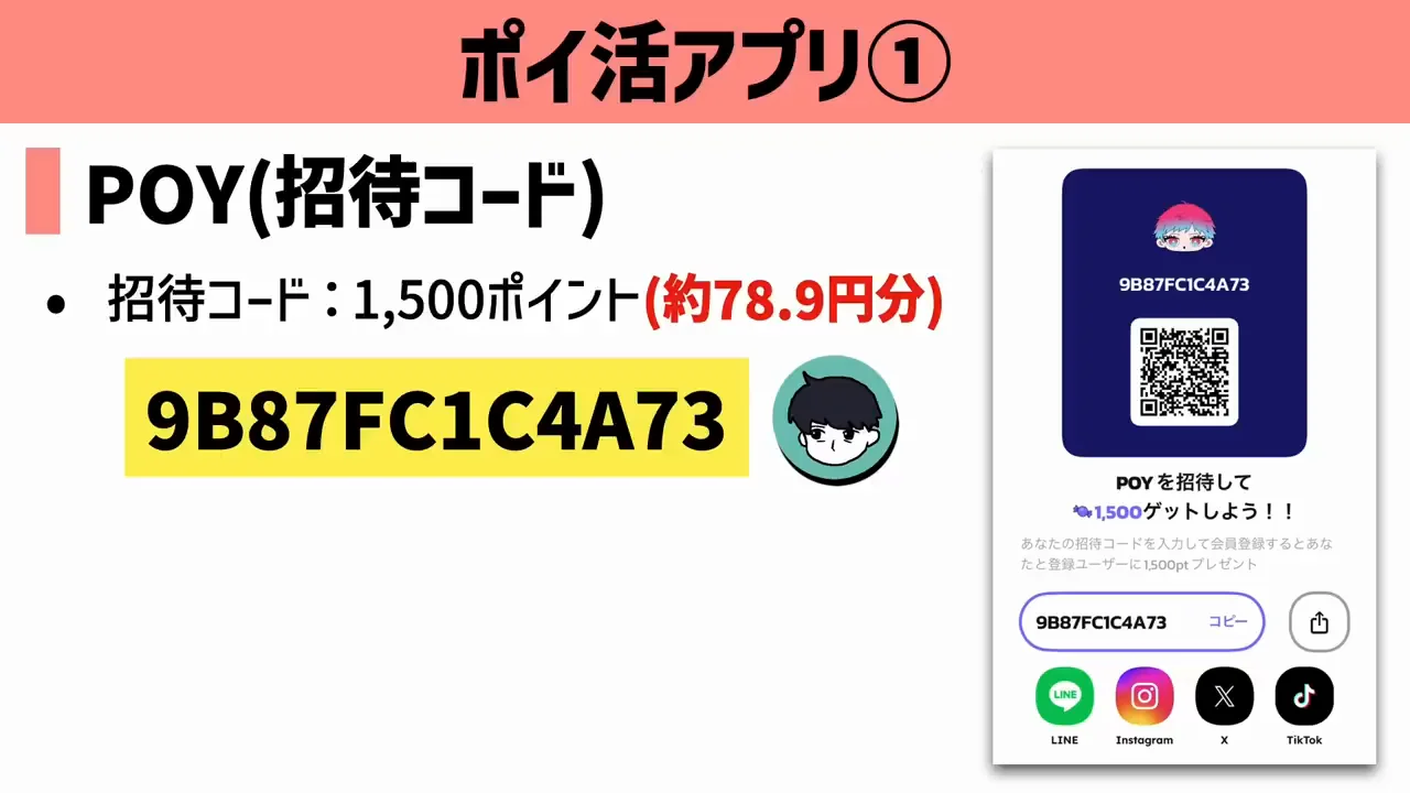 POYの招待コードと貯まるペースの試算