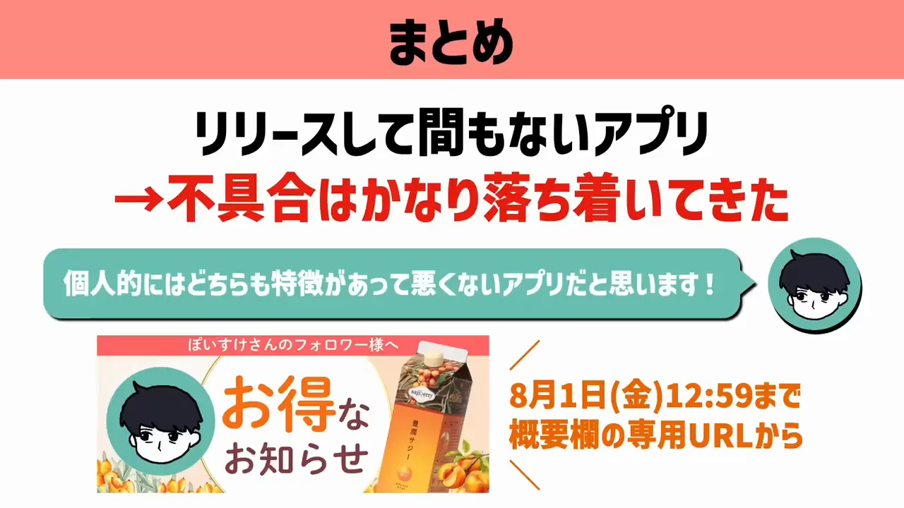 リリース直後の不具合と、紹介を2か月待った理由