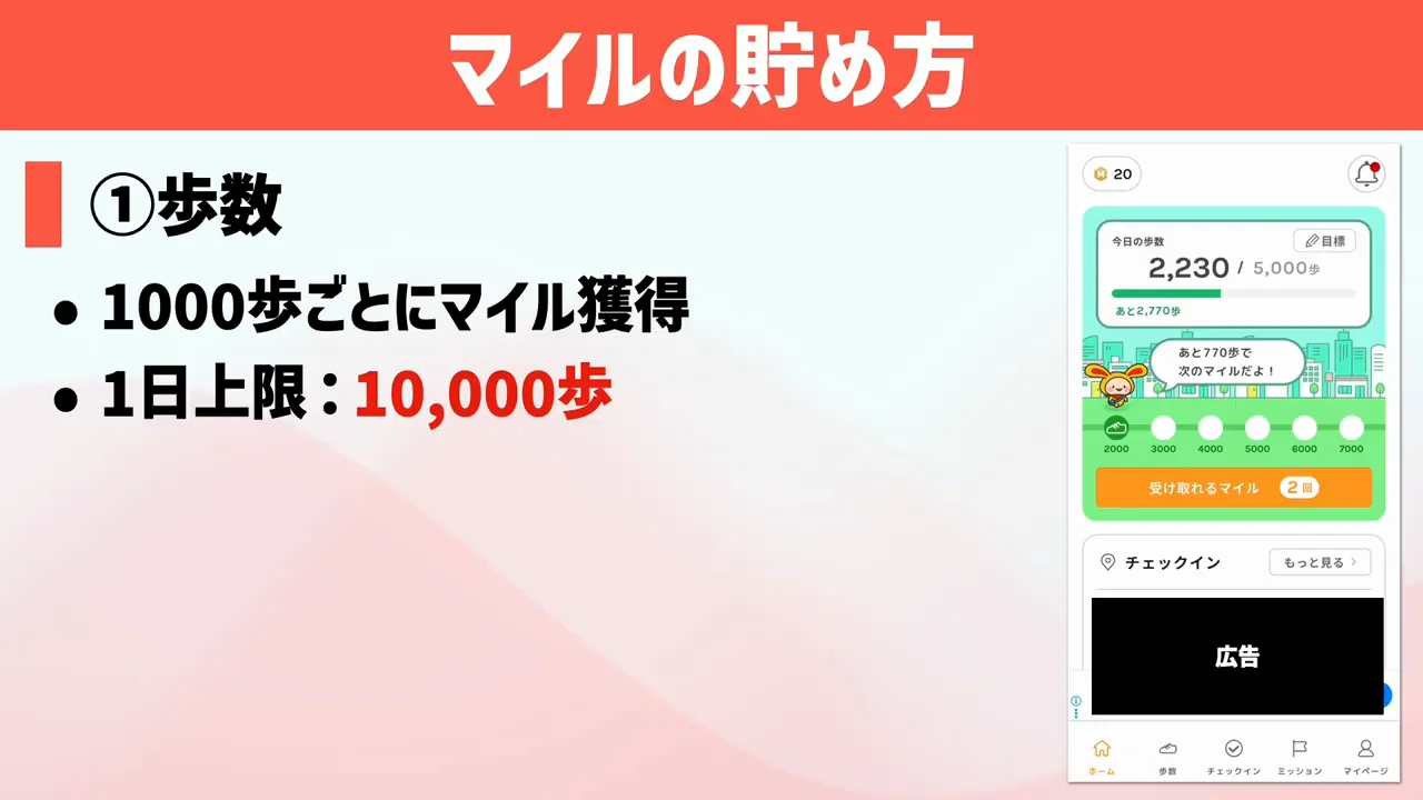 マイルの貯め方①：歩数