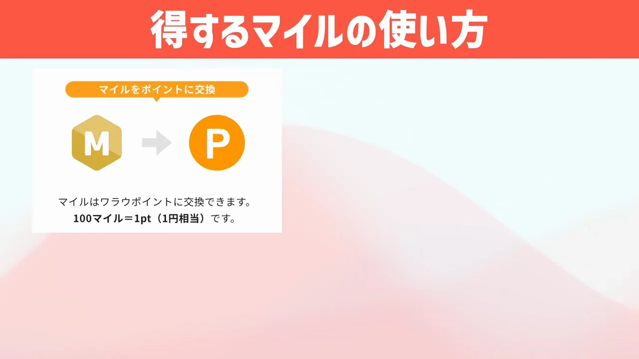 得する使い方：ワラウのランク制度で最大5％のボーナス
