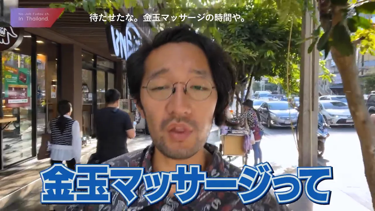 金玉マッサージ：エロというより「ほぐし」