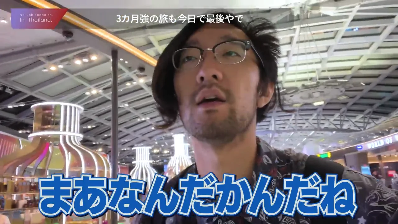 旅の総括：「舐めてました」