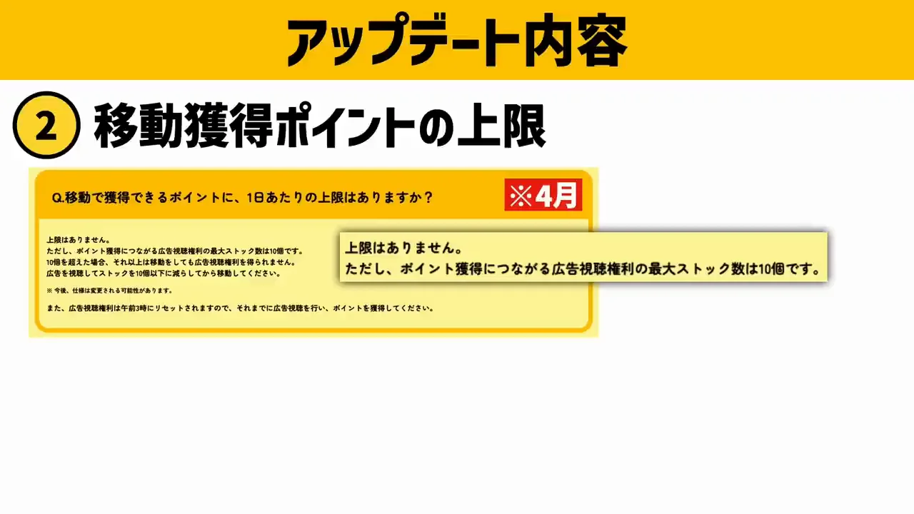 変更点2：移動で獲得できるポイントに上限