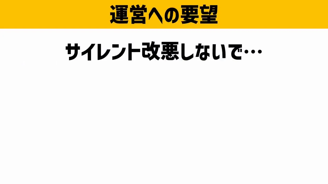 運営への2つの要望