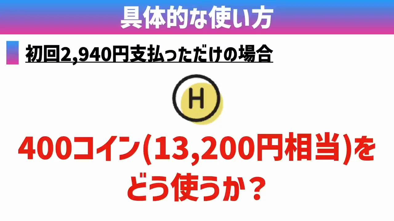 400コインの使い道：星野リゾートの例