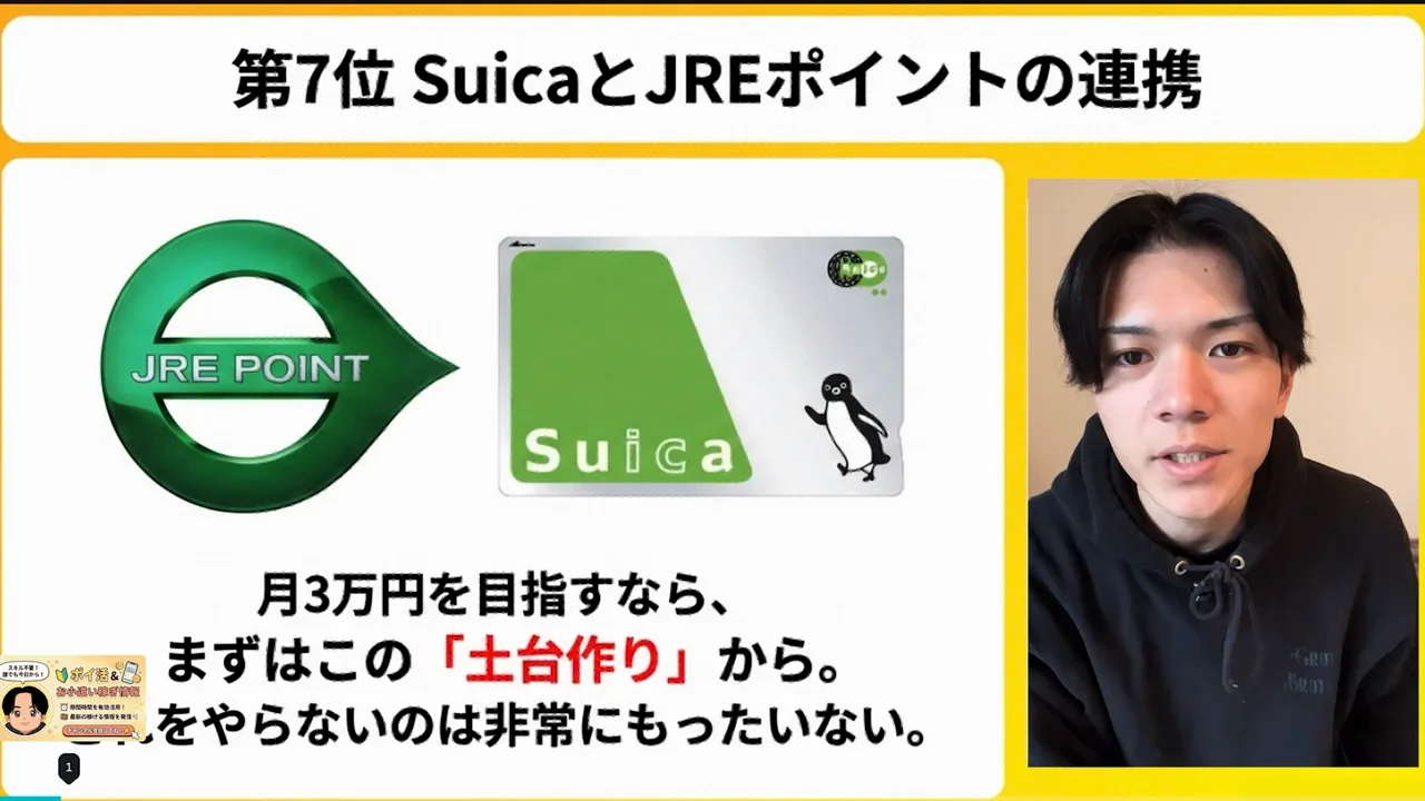 第7位：SuicaとJREポイントの連携
