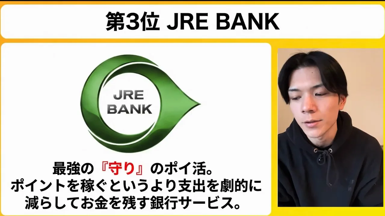 第3位：JRE BANKで支出を減らす