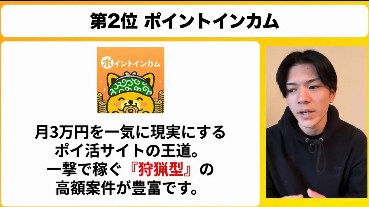 第2位：ポイントサイト「ポイントインカム」の高額案件
