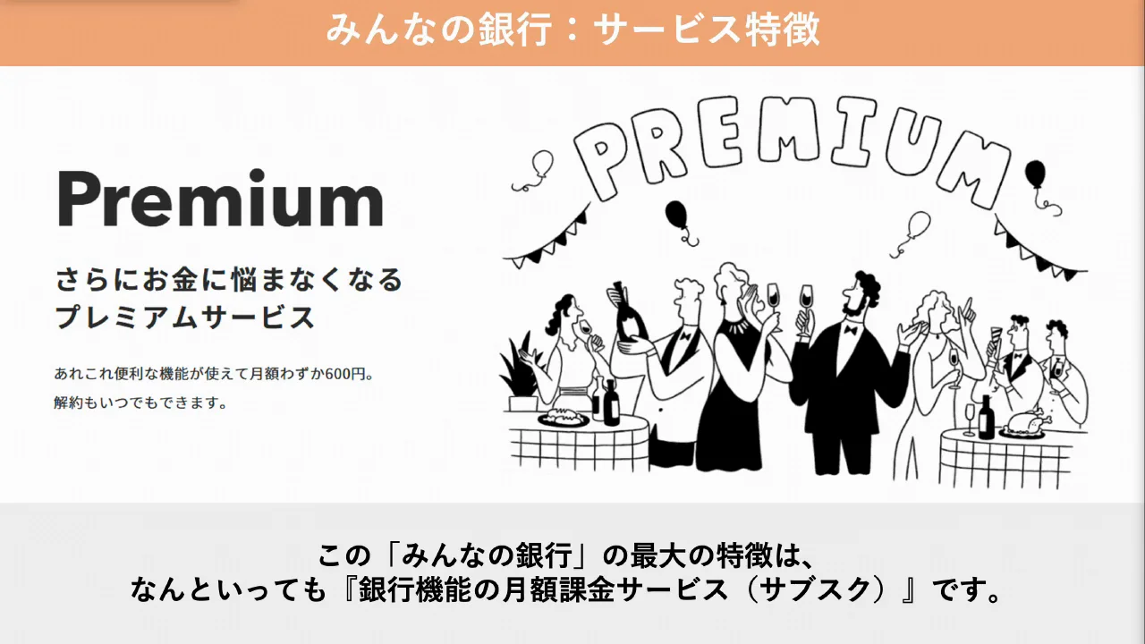 月額課金で銀行機能を買うという仕組み