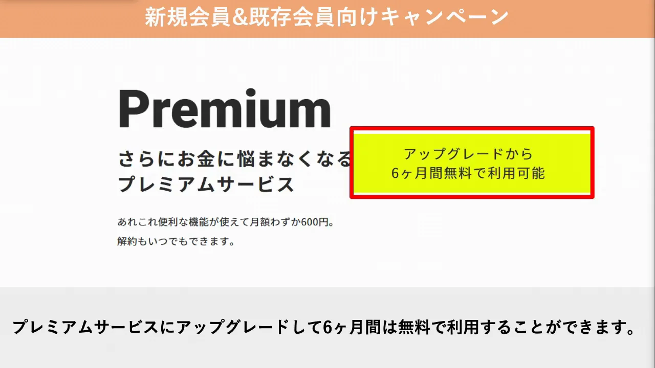 既存ユーザーも使えるキャンペーン