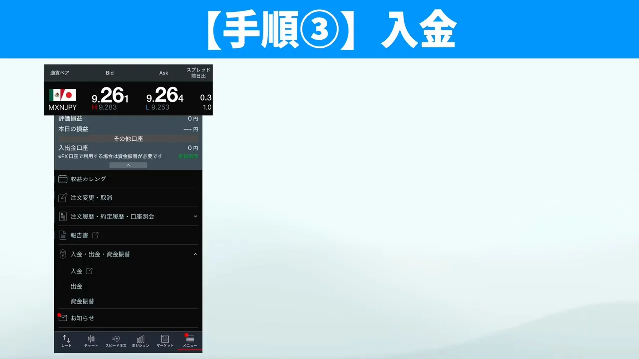 手順3:証拠金を入金する