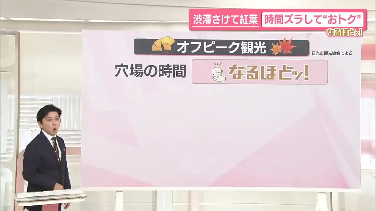 土日でも空いている時間帯：奥日光は「午前8時着」