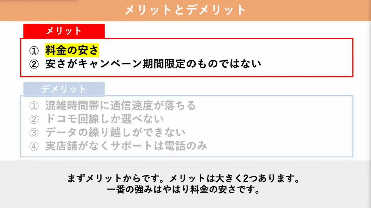 メリット：料金の安さと、それが一時的でないこと