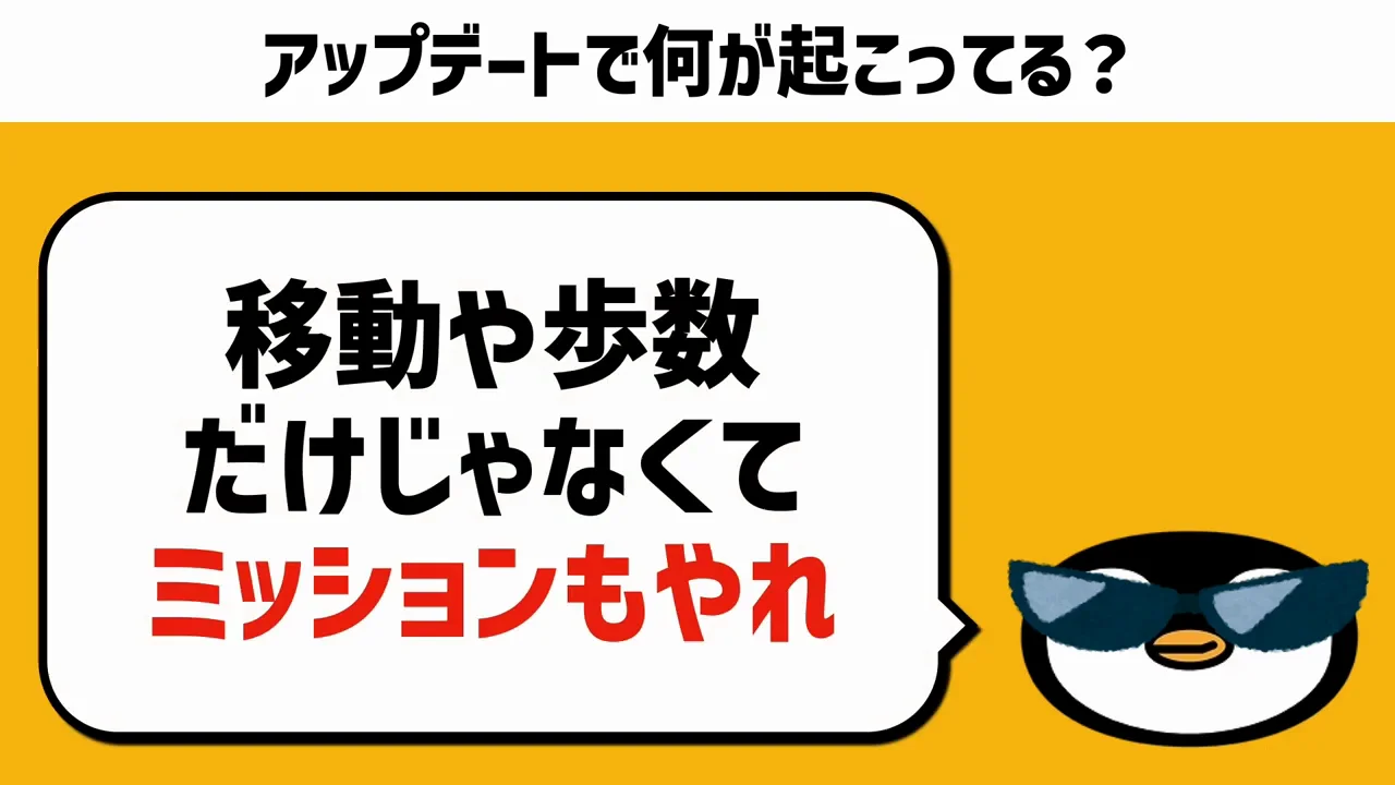 アップデートの狙い：移動よりミッションをやらせたい？