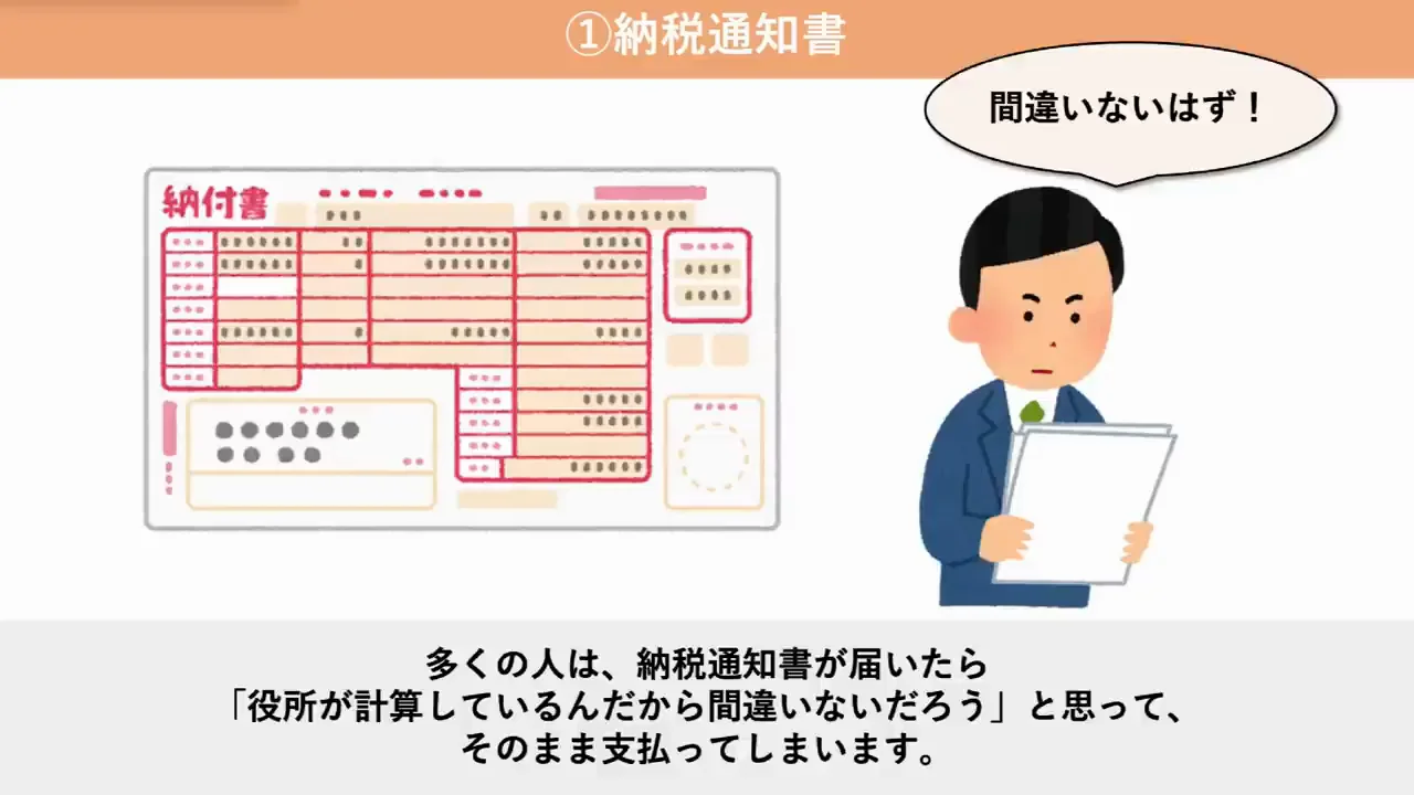 方法1：納税通知書の確認(土地)