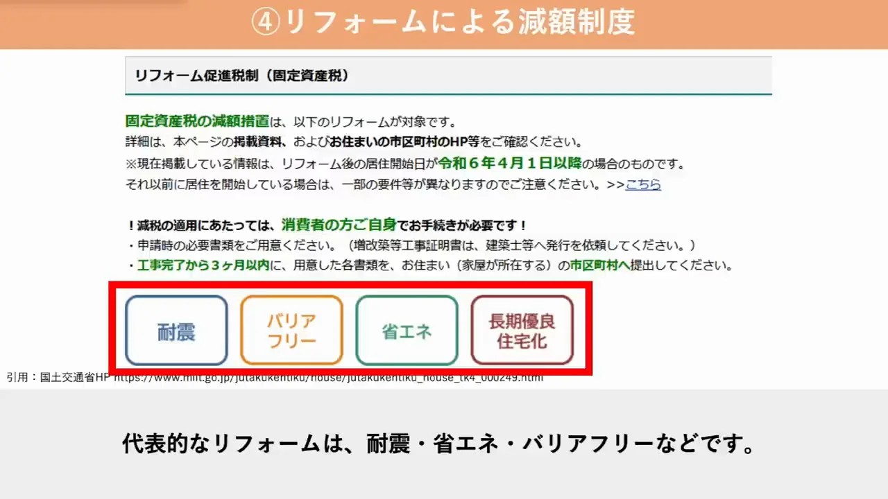 方法4：リフォームによる減額制度