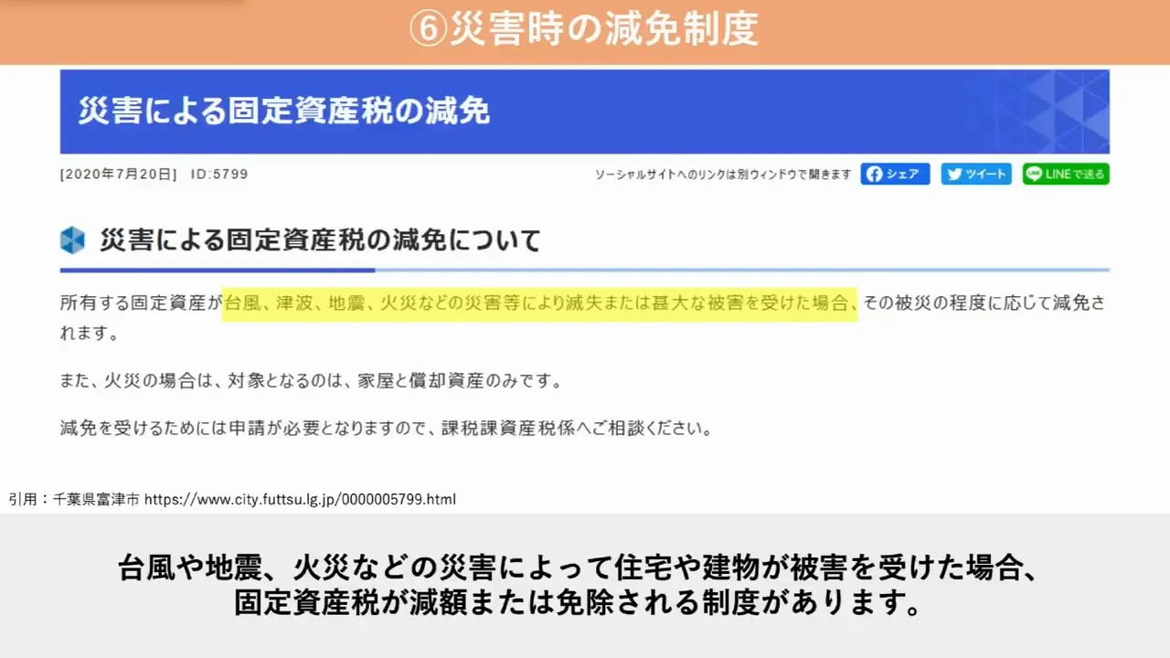 方法6・7：災害と生活保護による減免