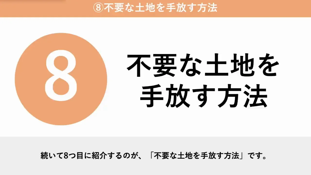 方法8：不要な土地を手放す