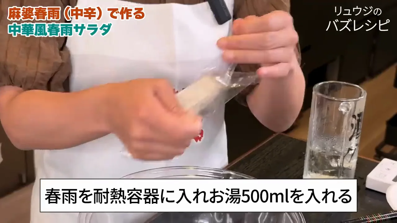 中華風麻婆春雨サラダ